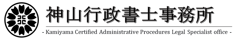 【建設業許可をサポート】立川市の神山行政書士事務所
