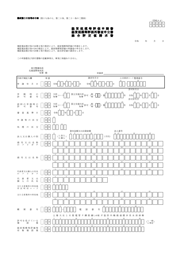 経営規模等評価申請書と総合評定値請求書の書き方