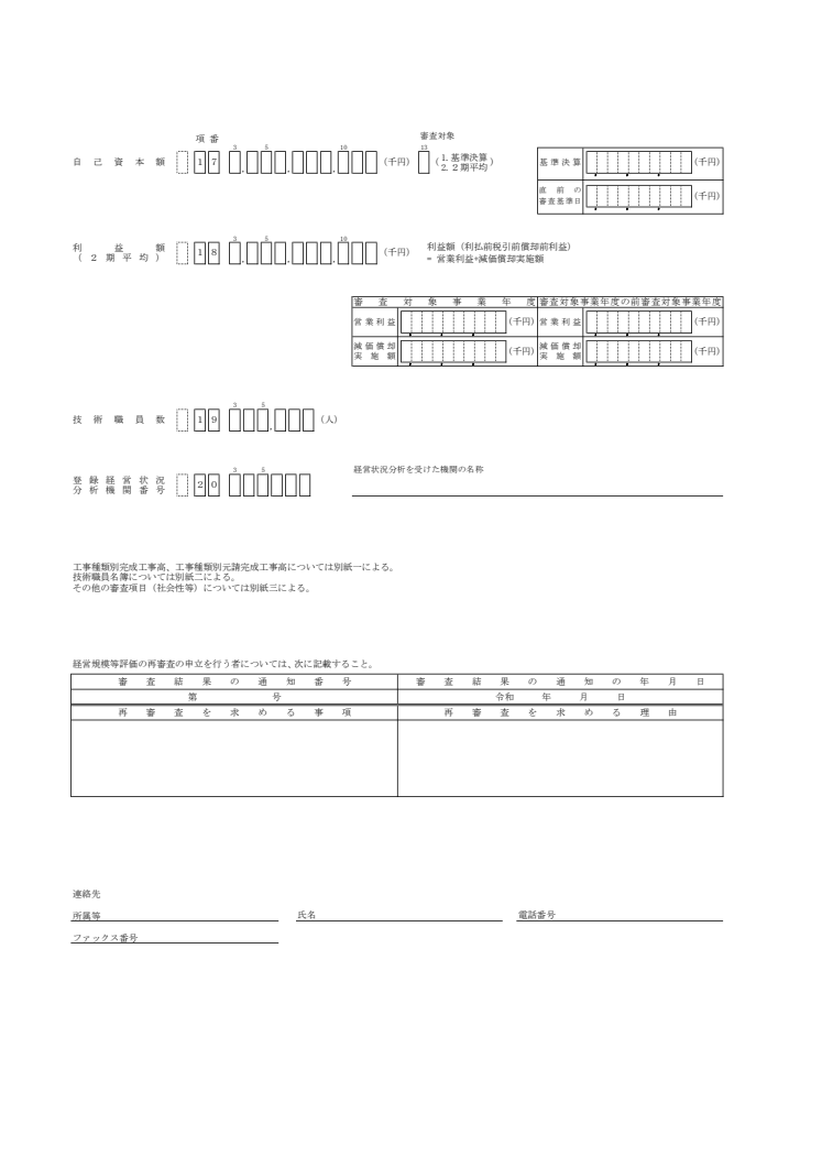 経営事項審査の申請書類、経営規模等評価申請書と総合評定値請求書の書き方
